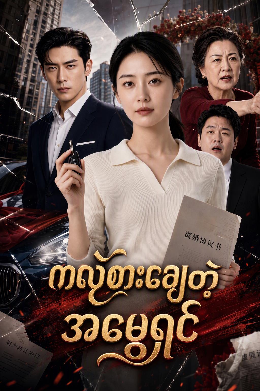 ကလဲ့စားချေတဲ့ အမွေရှင်