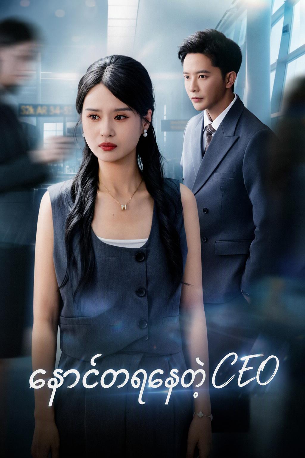 နောင်တရနေတဲ့ CEO