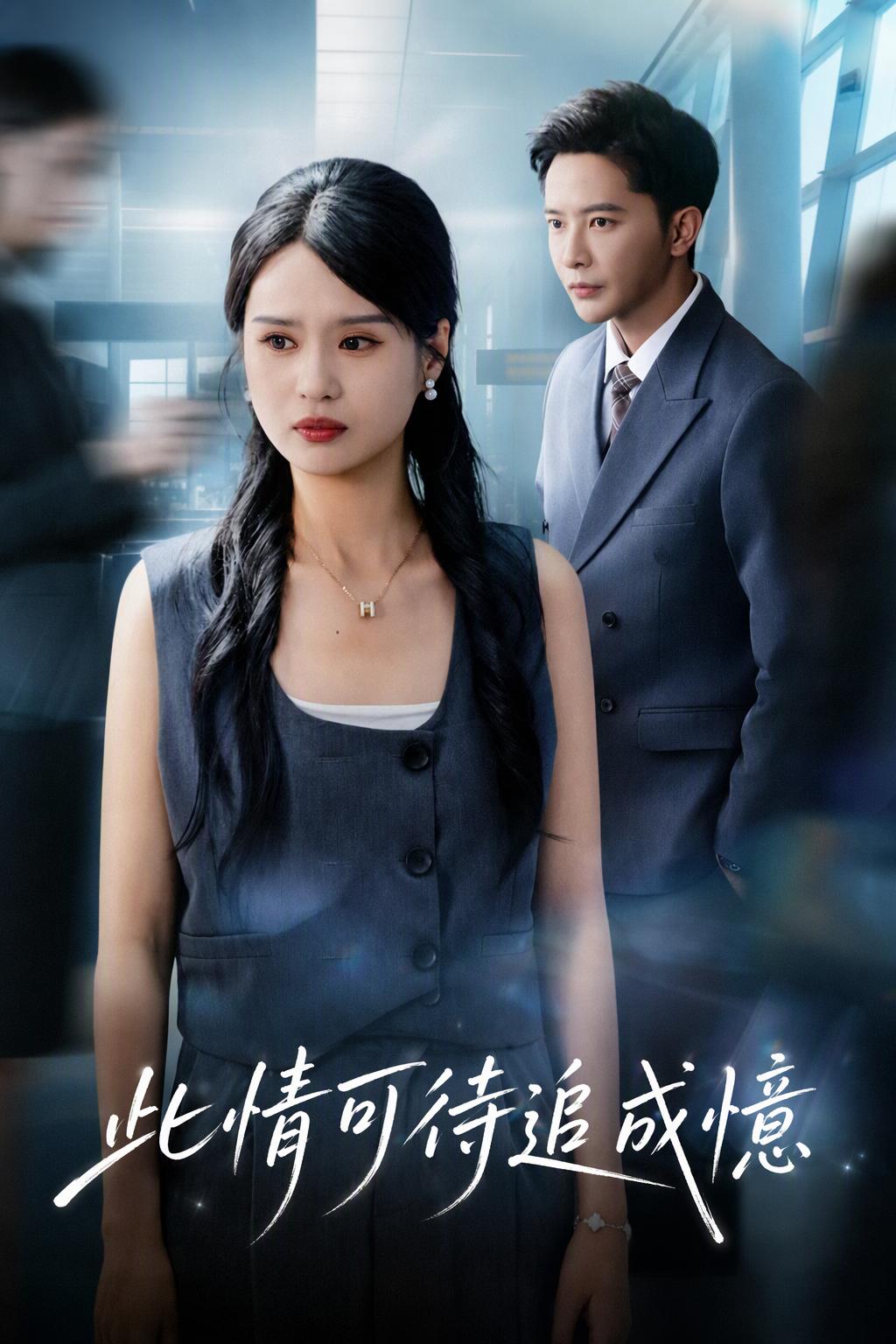 此情可待追成憶