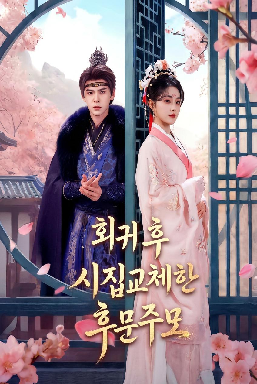 환생: 후작의 진정한 신부