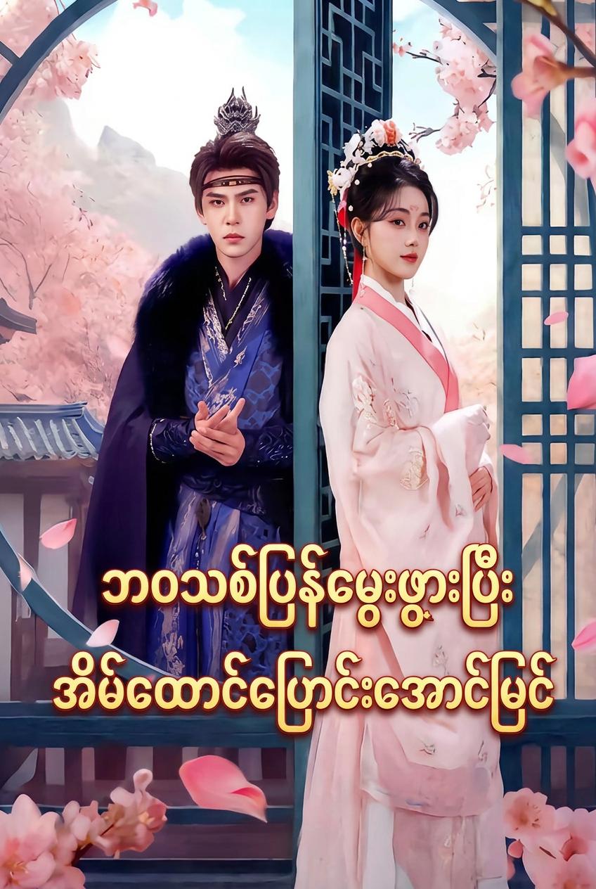 ပြန်လည်မွေးဖွားခြင်း: မာကွစ်၏ စစ်မှန်သော သတို့သမီး