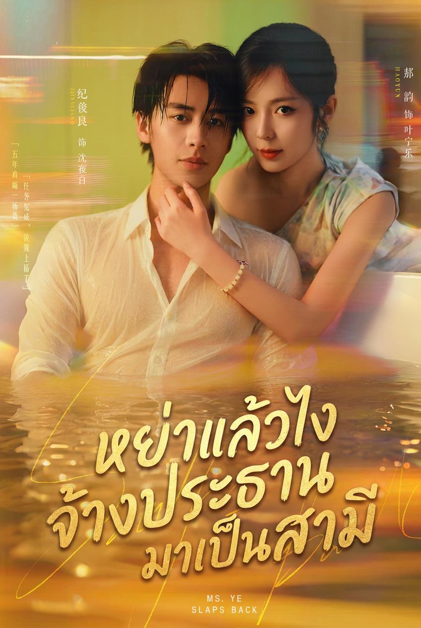 แค้นรักภรรยาสุดทน