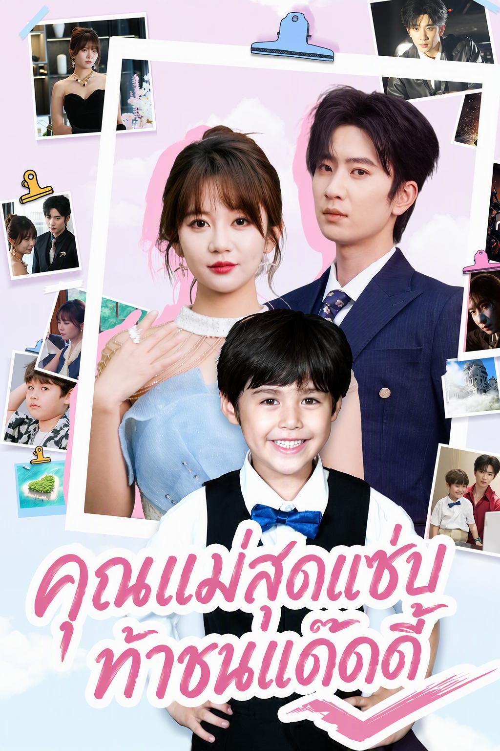 คุณแม่สุดแซ่บ ท้าชนแด๊ดดี้