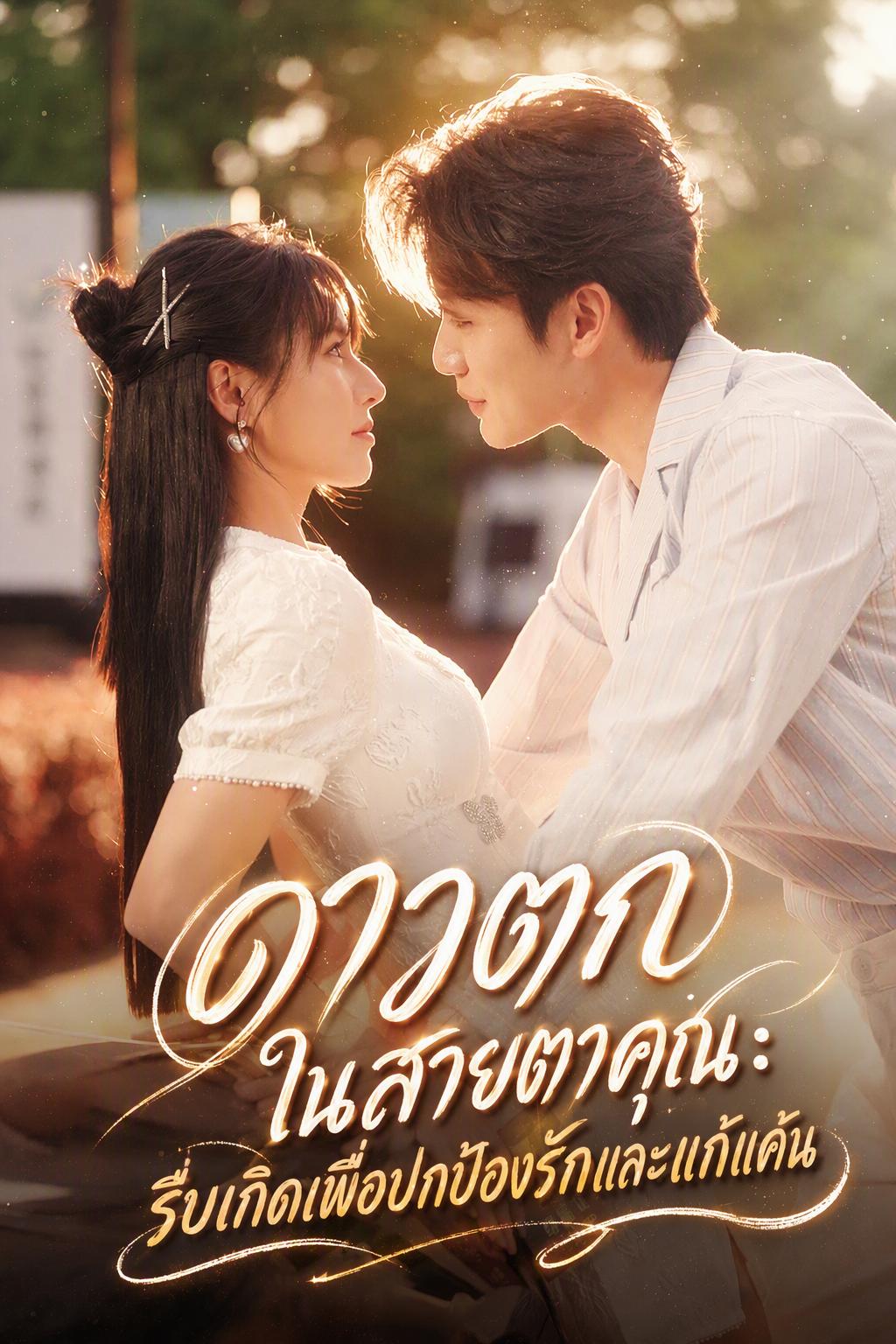 การแก้แค้นของเจ้าสาวผู้เกิดใหม่