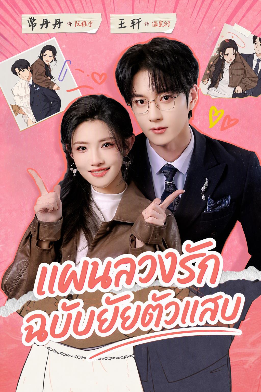 แผนลวงรักฉบับยัยตัวแสบ