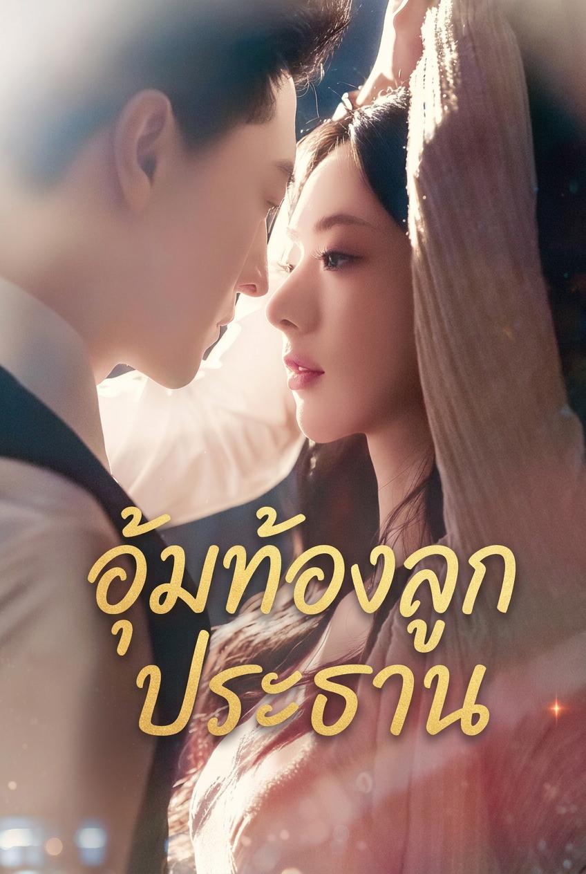 ความลับของลูกของซีอีโอ