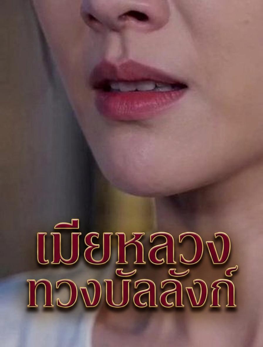 เมียหลวงทวงบัลลังก์