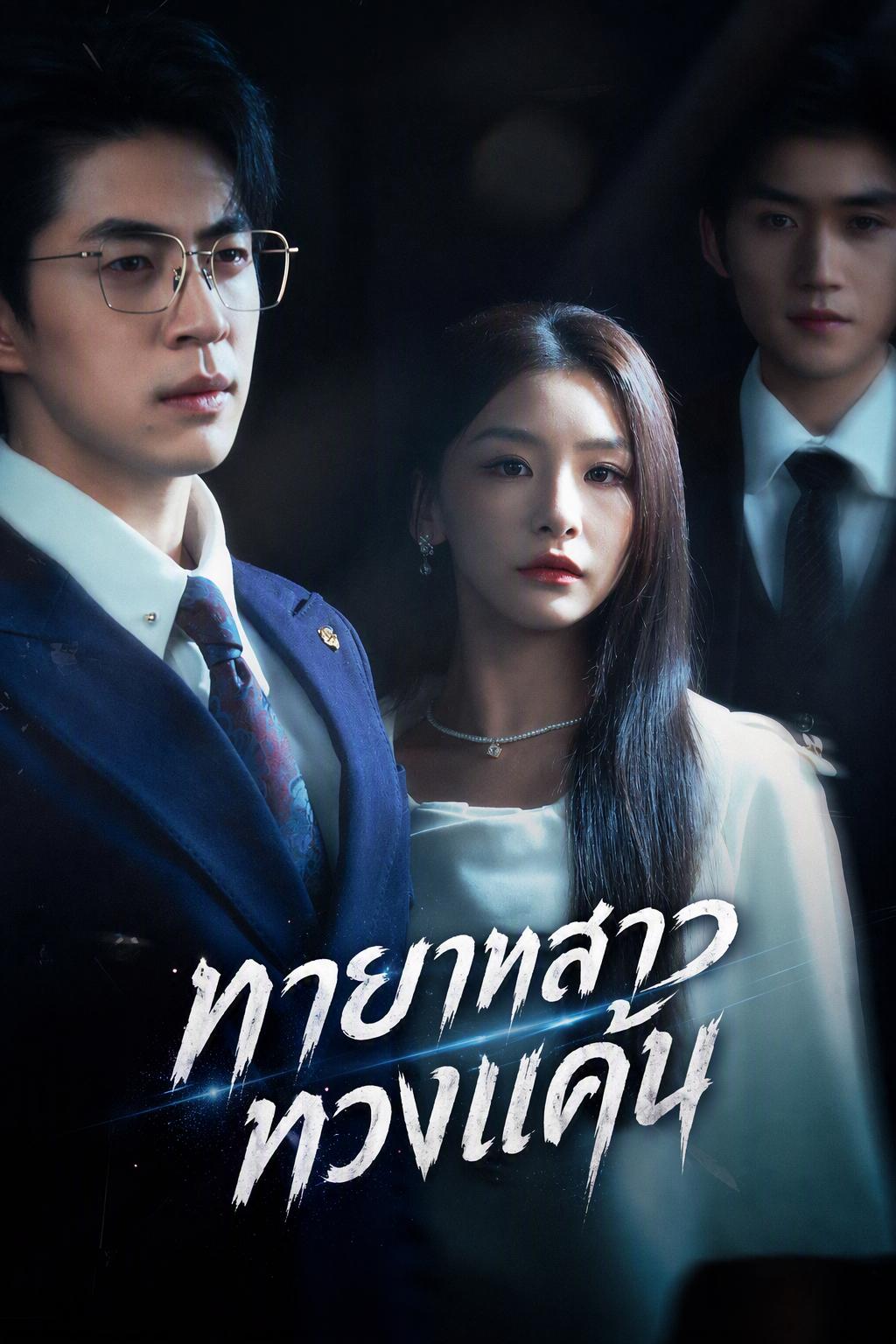 ทายาทสาวทวงแค้น