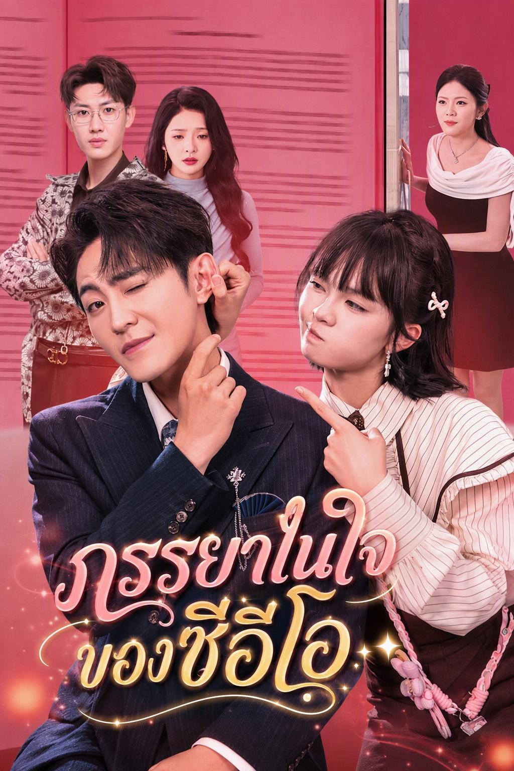 ภรรยาในใจของซีอีโอ