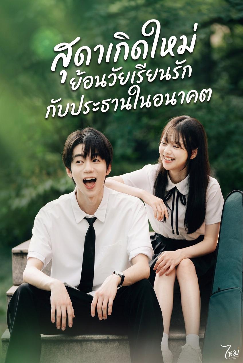 สุดาเกิดใหม่ ย้อนวัยเรียนรักกับประธานในอนาคต