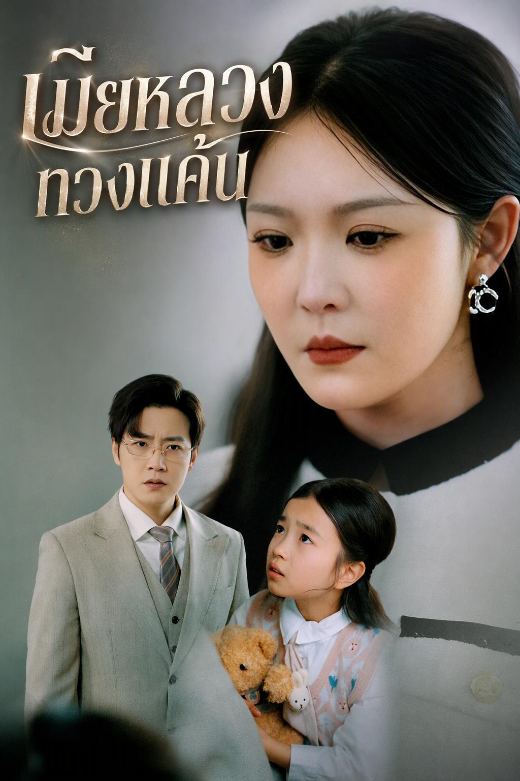 เมียหลวงทวงแค้น