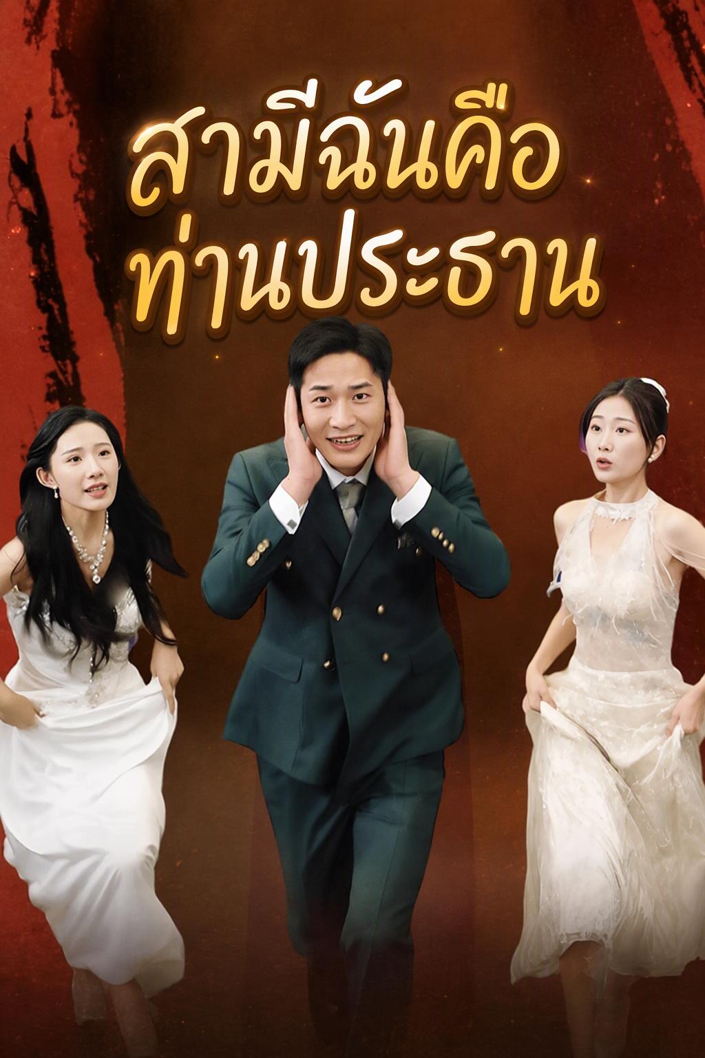 สามีฉันคือท่านประธาน