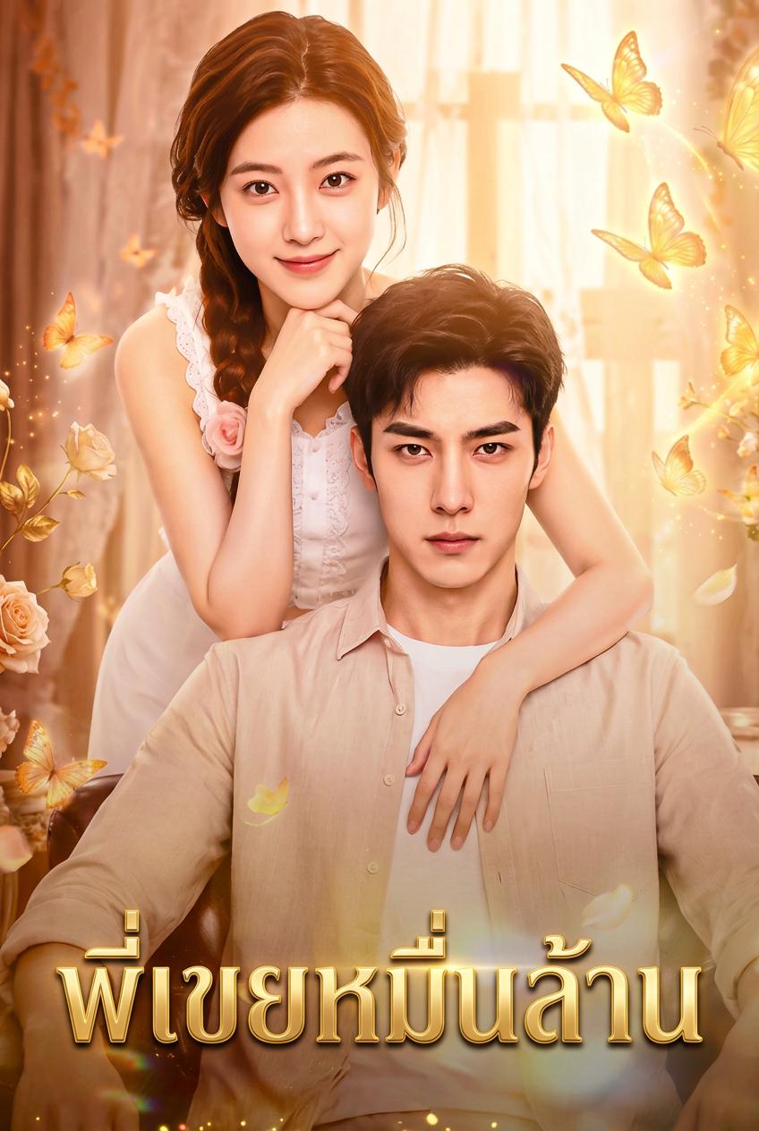 พี่เขยหมื่นล้าน