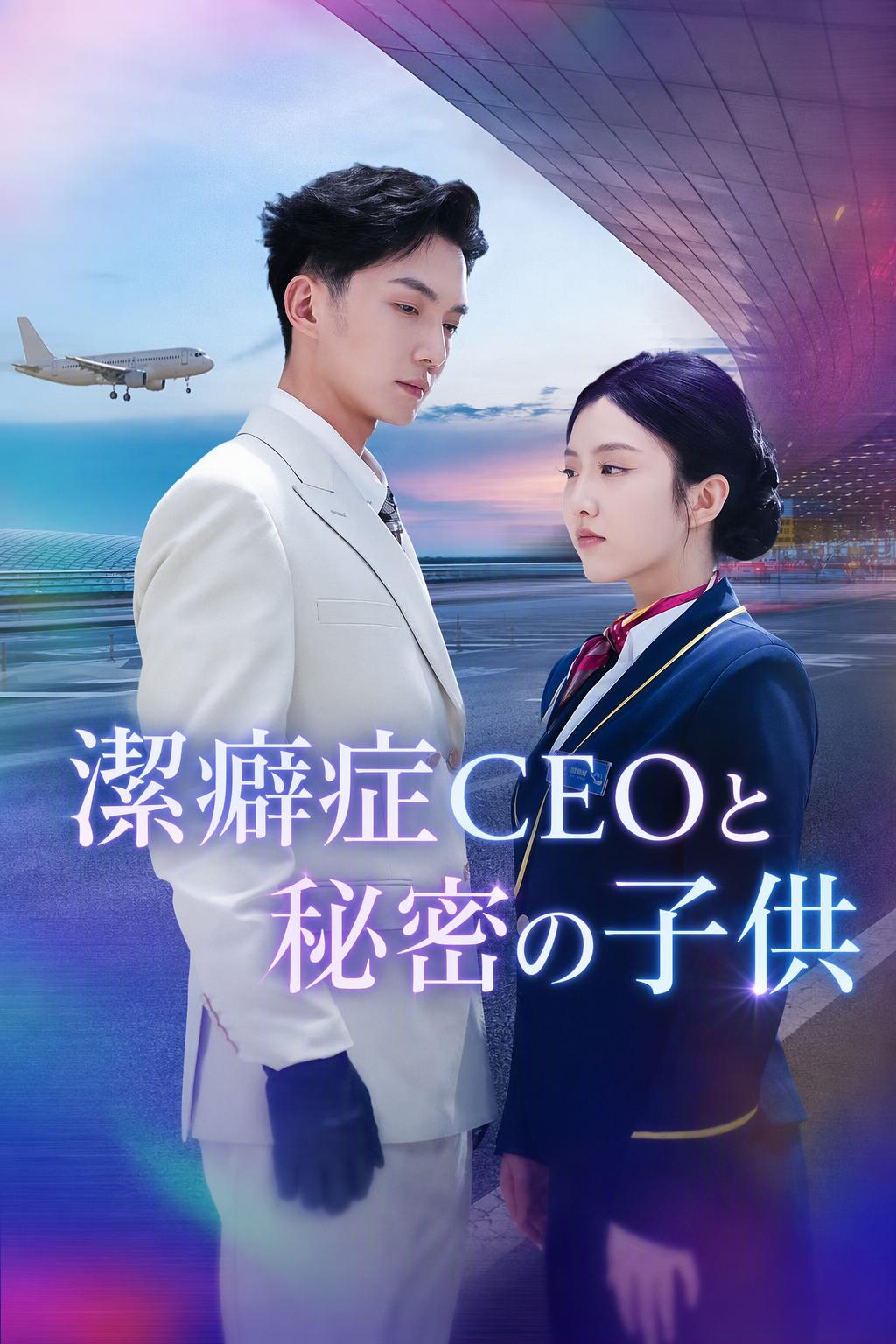 潔癖症CEOと秘密の子供