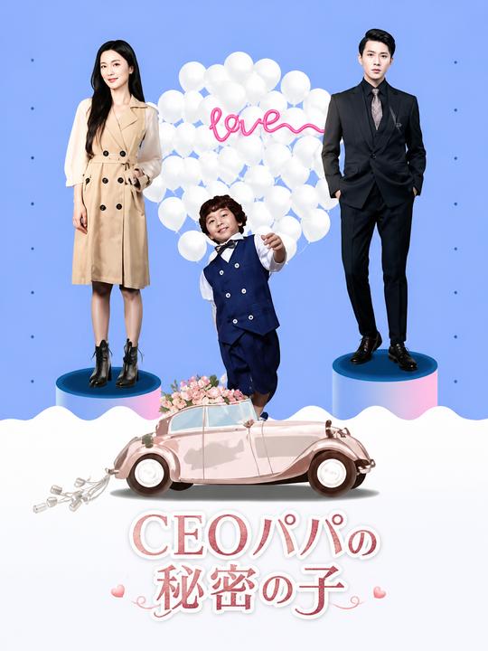 CEOパパの秘密の赤ちゃん