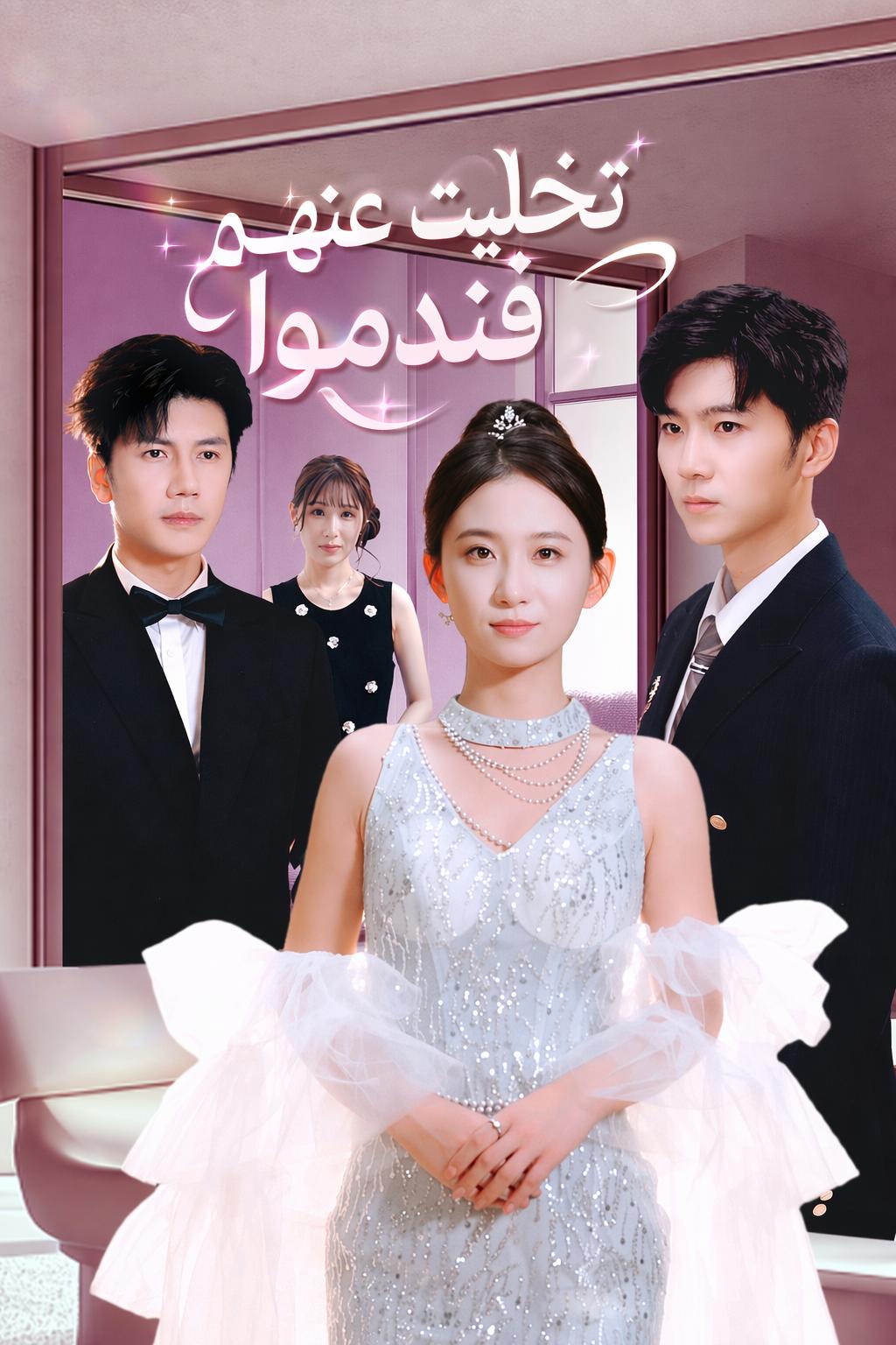 تخليت عنهم فندموا