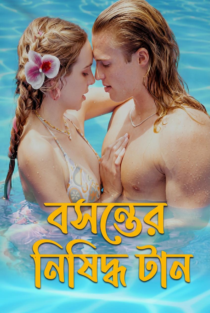 বসন্তের নিষিদ্ধ টান