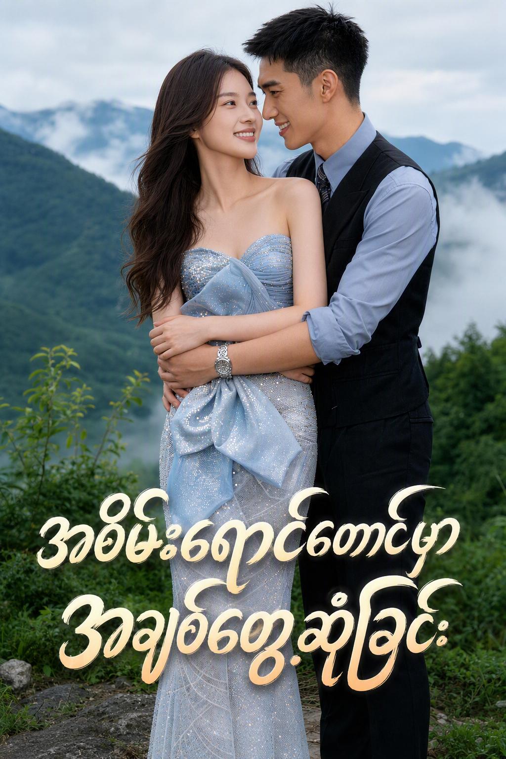 အစိမ်းရောင်တောင်မှာအချစ်တွေ့ဆုံခြင်း