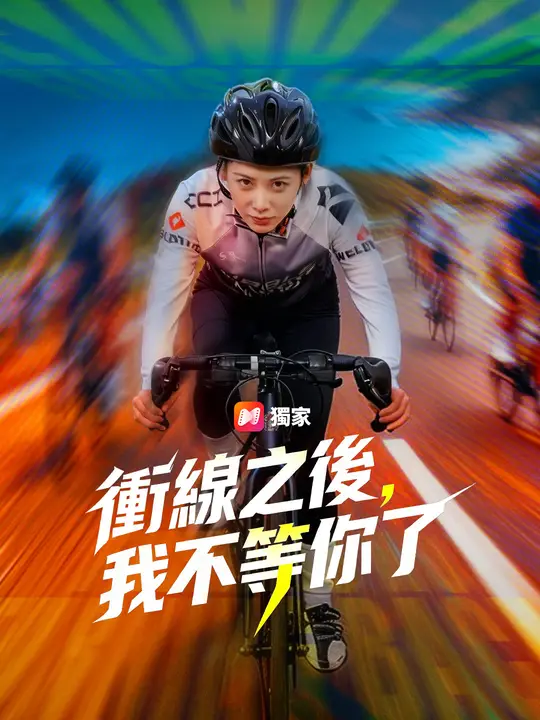 衝線之後，我不等你了