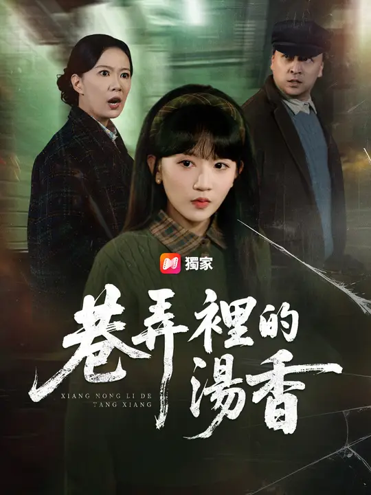 巷弄裡的湯香