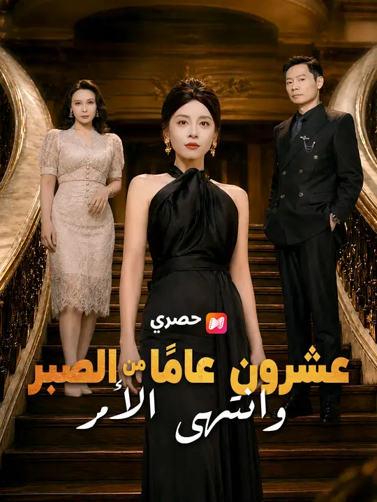 عشرون عامًا من الصبر وانتهى الأمر