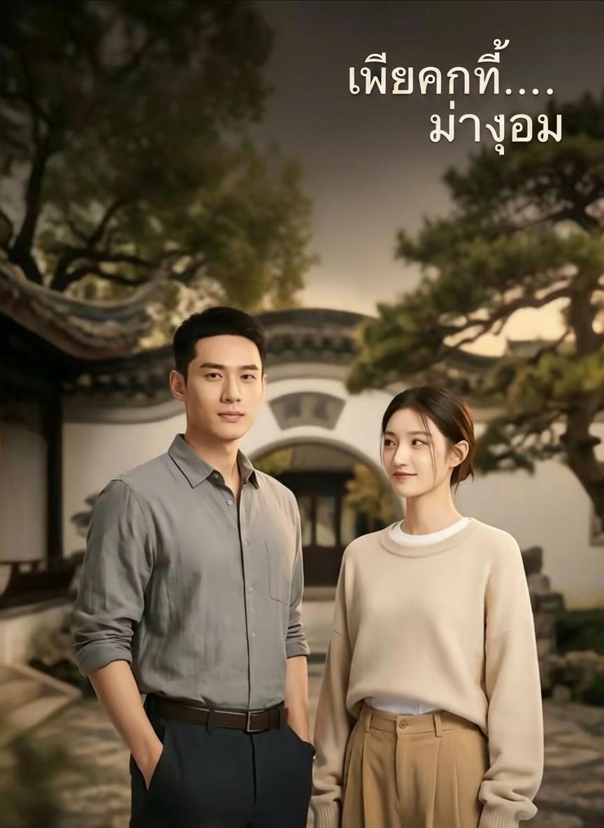 เมียคนนี้...ไม่ยอม