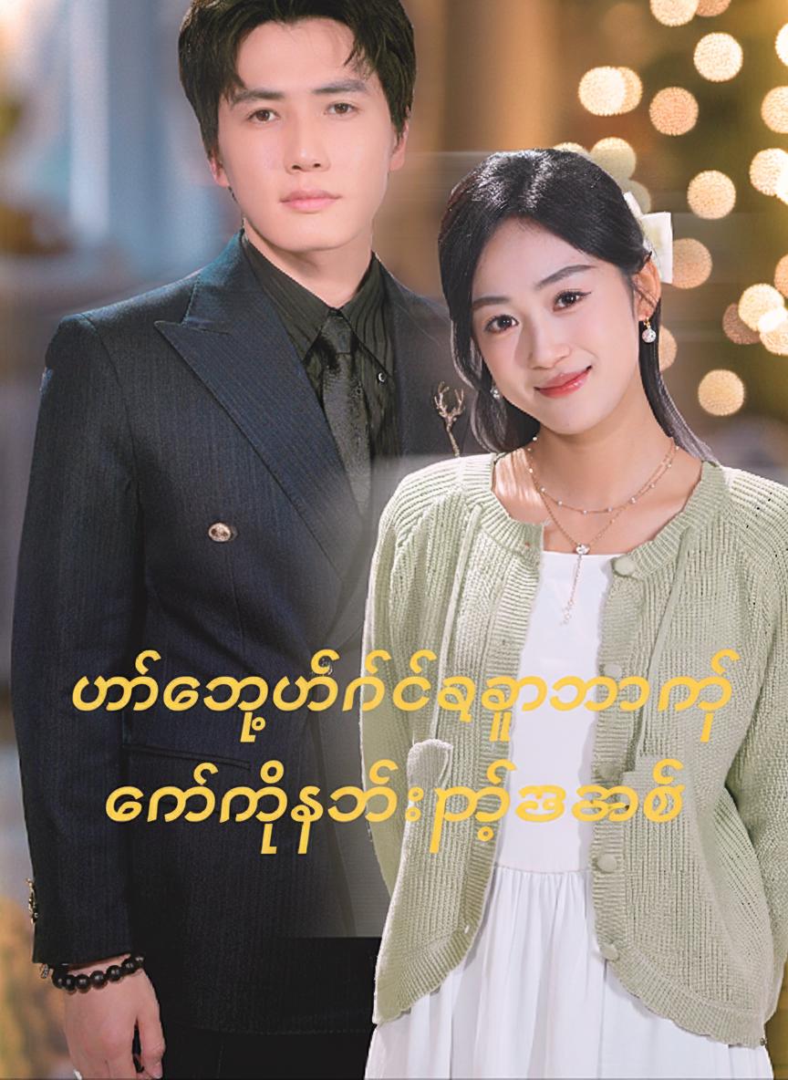 မင်းအတွက်နစ်မြောသွားတဲ့ကိုယ့်ရဲ့အချစ်