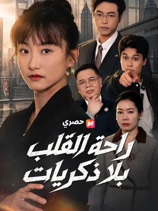 راحة القلب بلا ذكريات