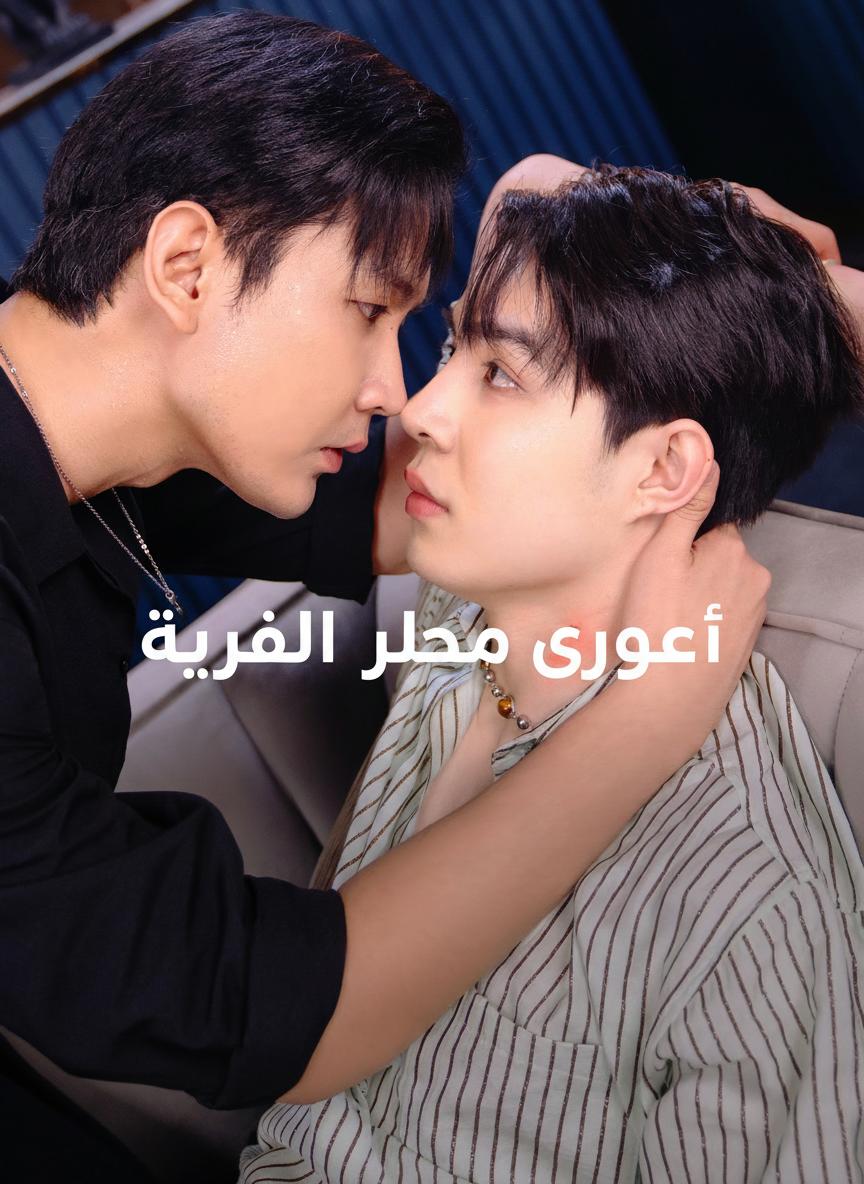 إغواء رجل العصابات