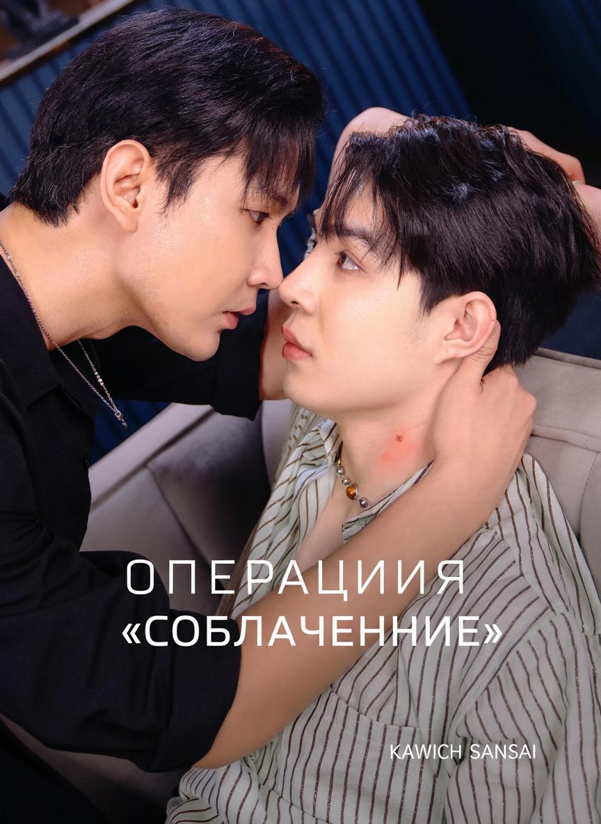 Операция «Соблазнение»