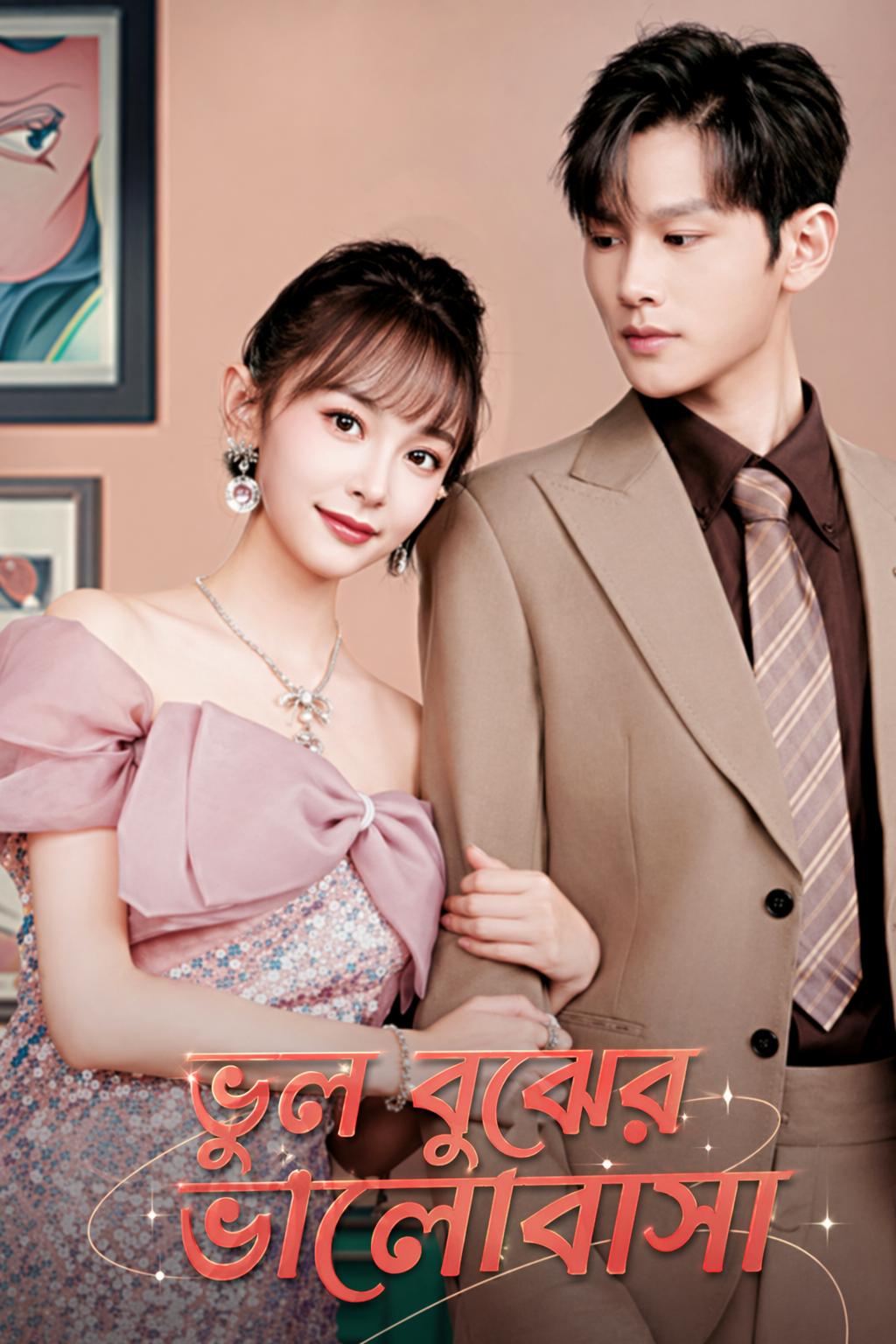 ভুল বুঝের ভালোবাসা