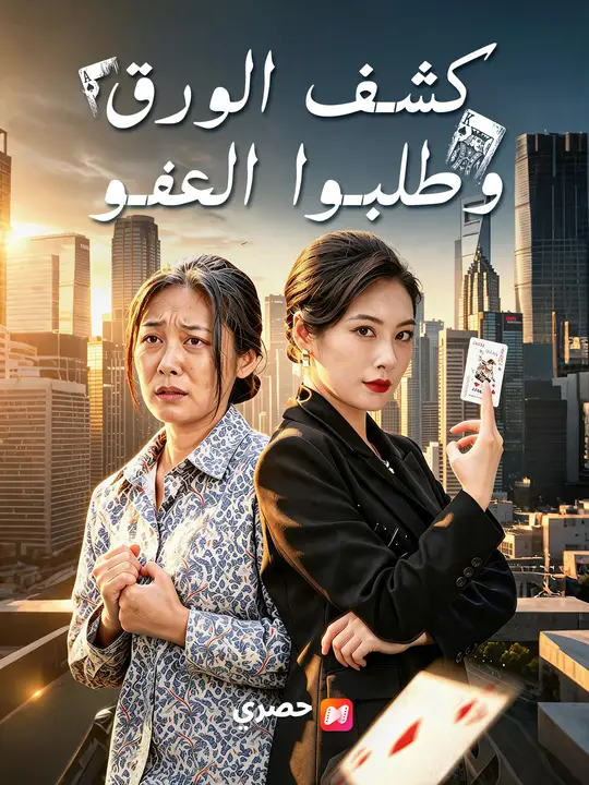 كشف الورق وطلبوا العفو