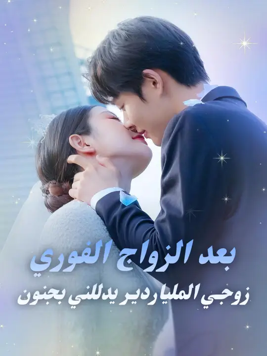 بعد الزواج الفوري، زوجي الملياردير يدللني بجنون