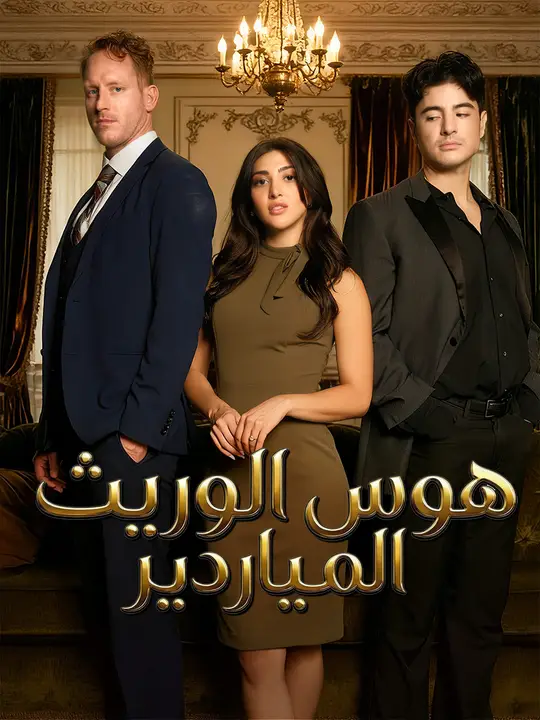 هوس الوريث الملياردير