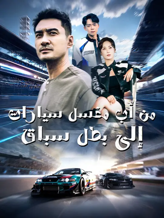 من أب مغسل سيارات إلى بطل سباق
