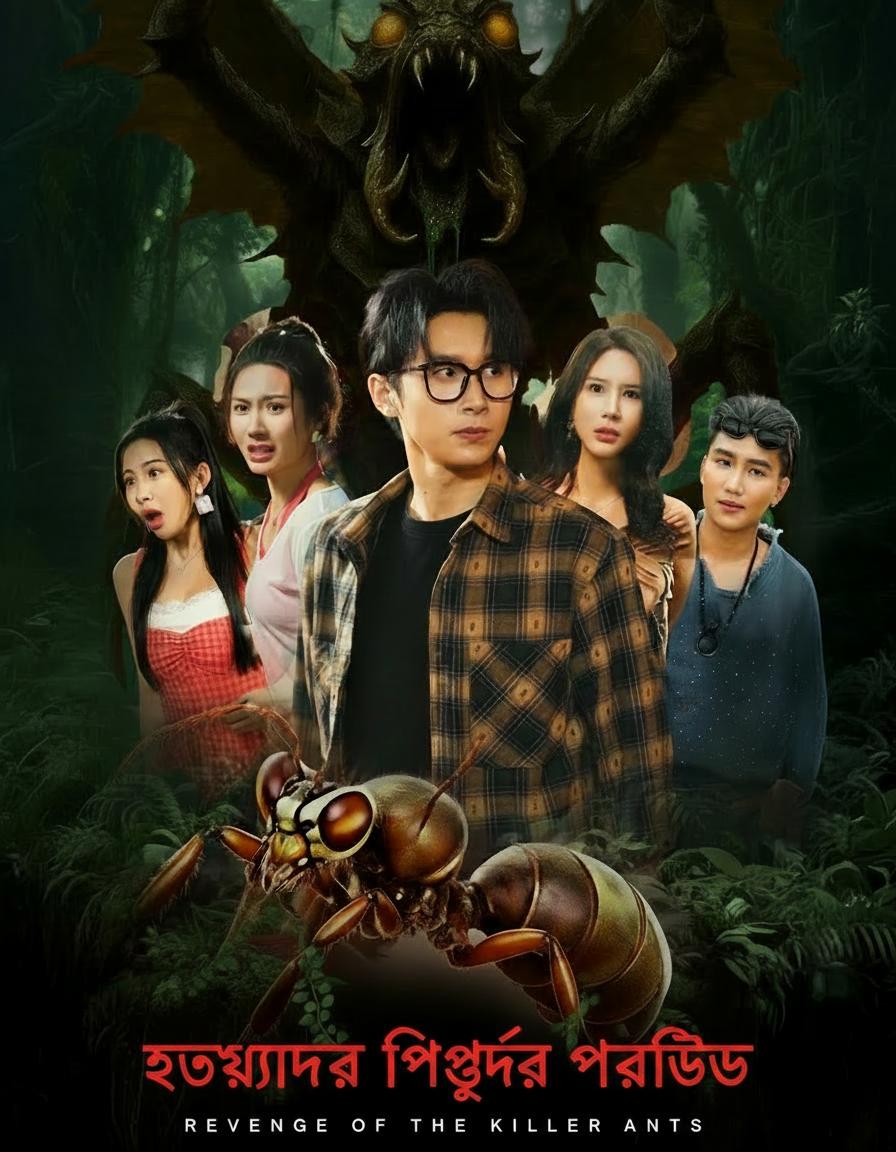 হত্যাকারী পিঁপড়ার প্রতিশোধ