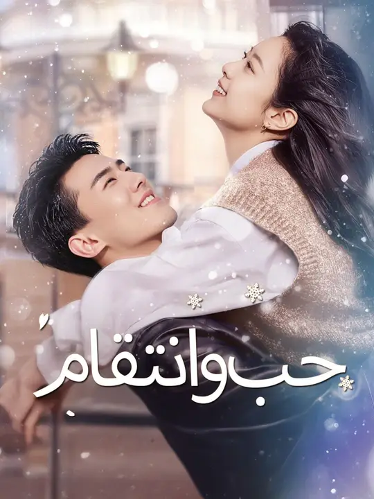 حب وانتقام