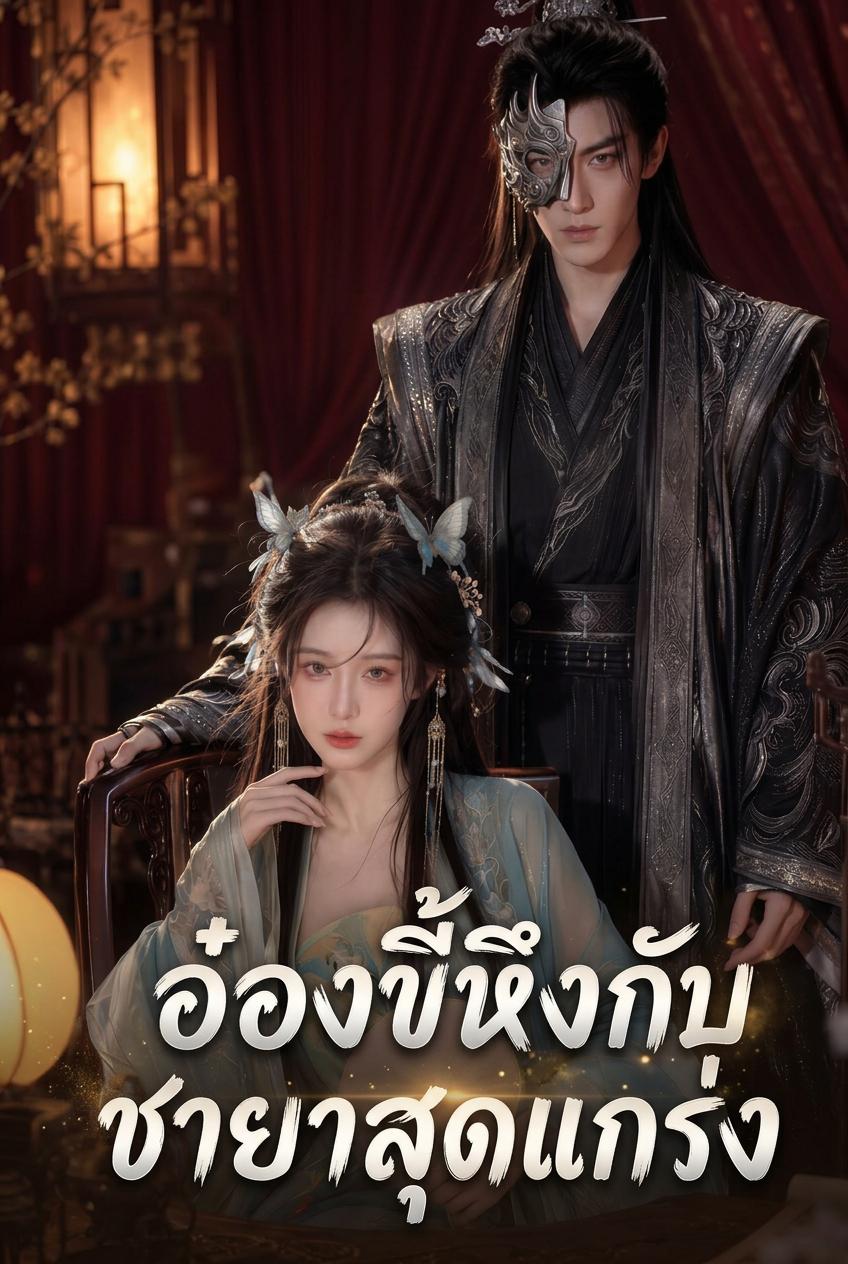 อ๋องขี้หึงกับชายาสุดแกร่ง