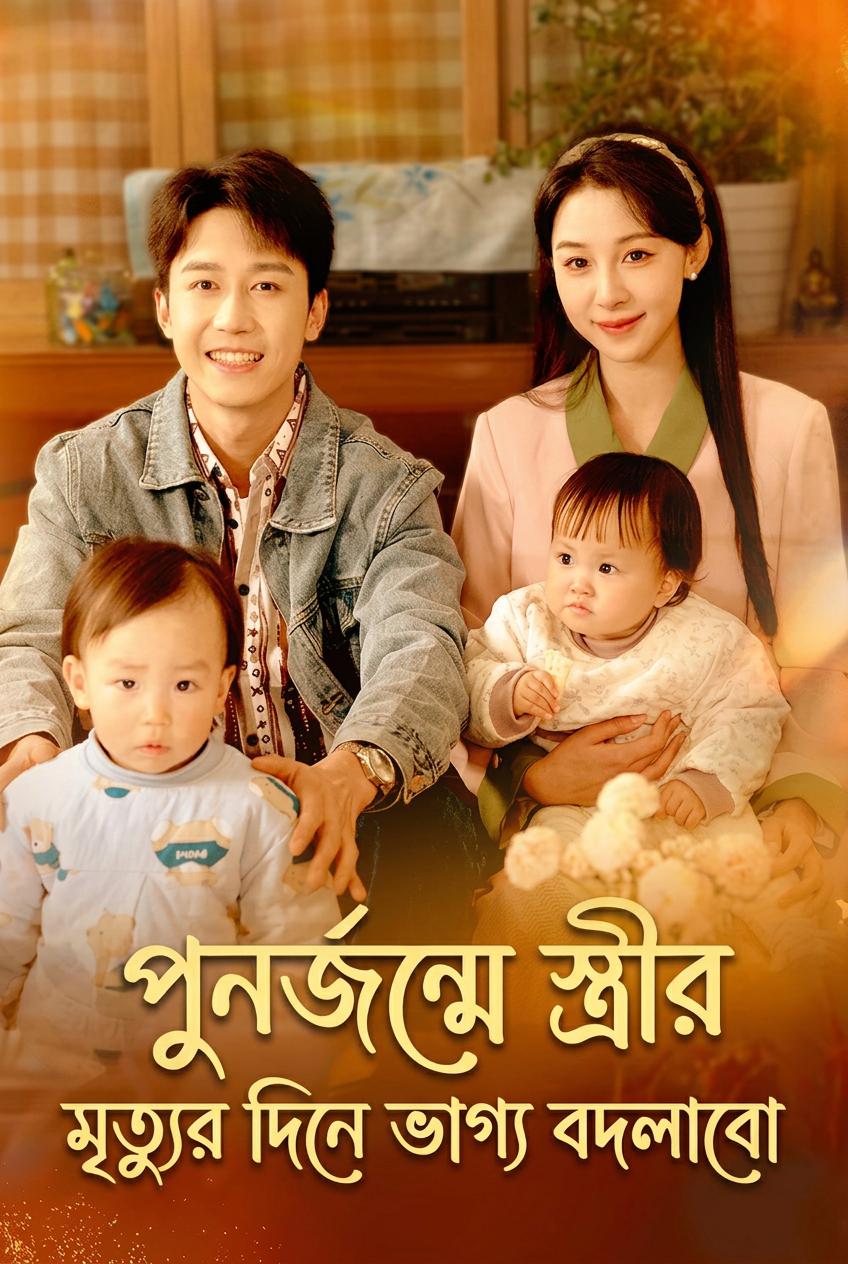 পুনর্জন্ম: আদর্শ বাবা
