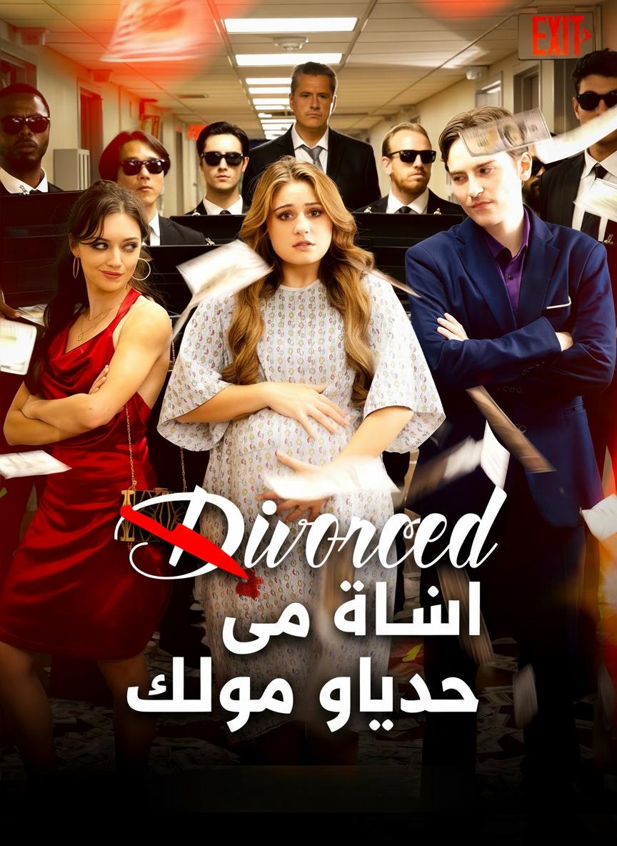طلاق يوم الولادة