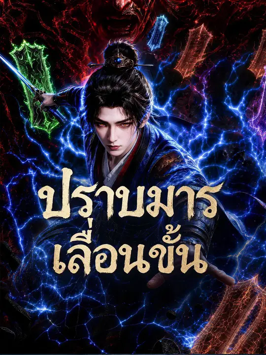 ปราบมารเลื่อนขั้น