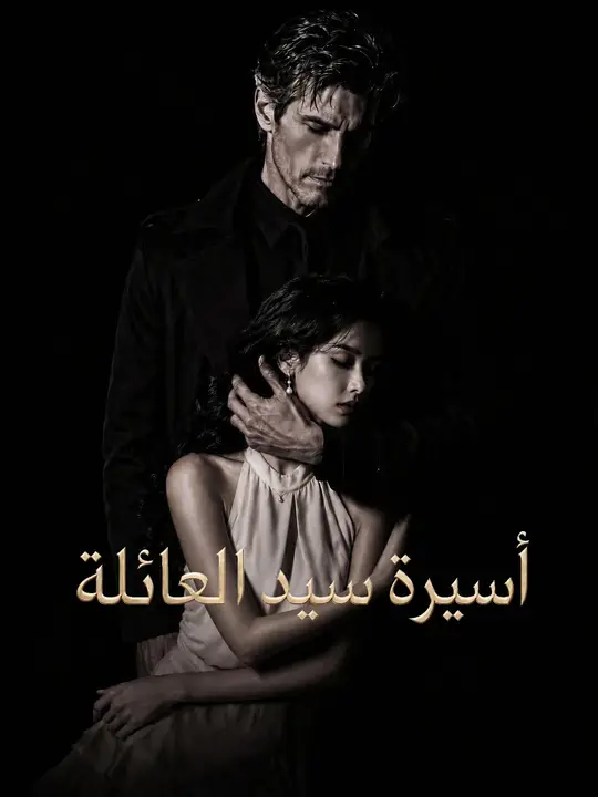 أسيرة ربّ العائلة