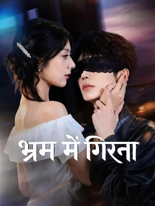 (डबिंग) भ्रम में गिरना