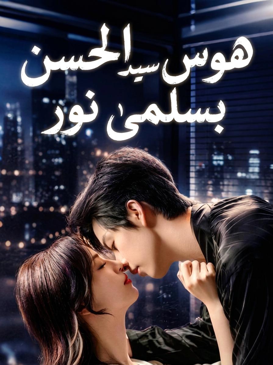 هوس سيد الحسن بسلمى نور