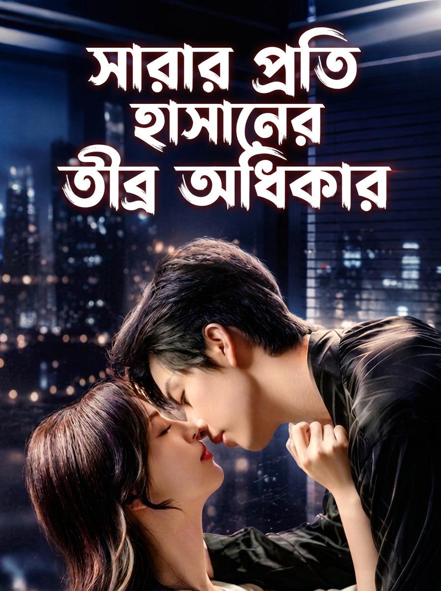 সারার প্রতি হাসানের তীব্র অধিকার
