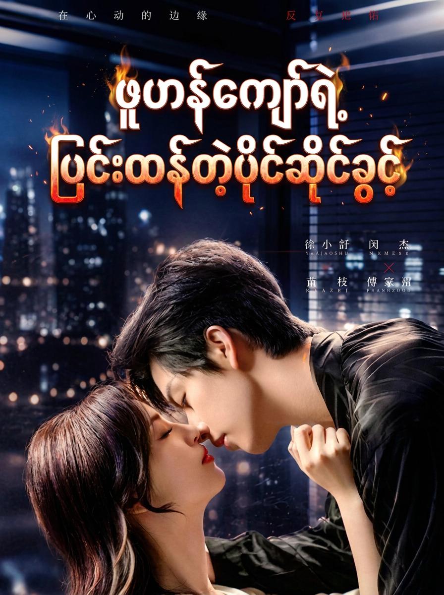 ဖူဟန်ကျော်ရဲ့ ပြင်းထန်တဲ့ပိုင်ဆိုင်ခွင့်