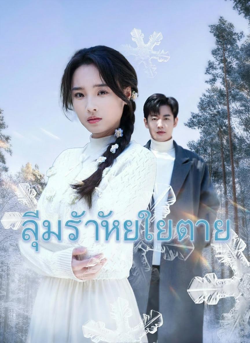 ลืมรักให้เธอตาย