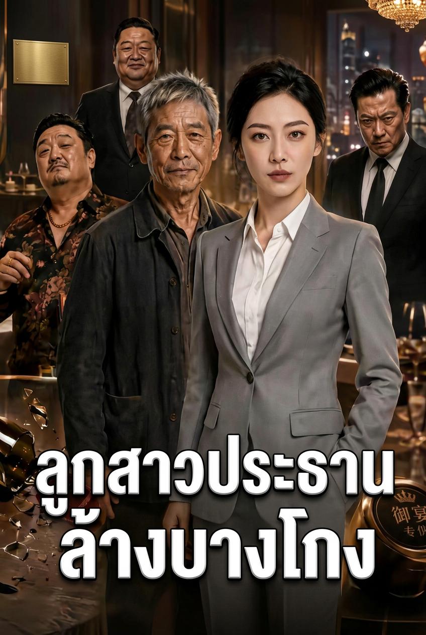 ลูกสาวประธานล้างบางโกง