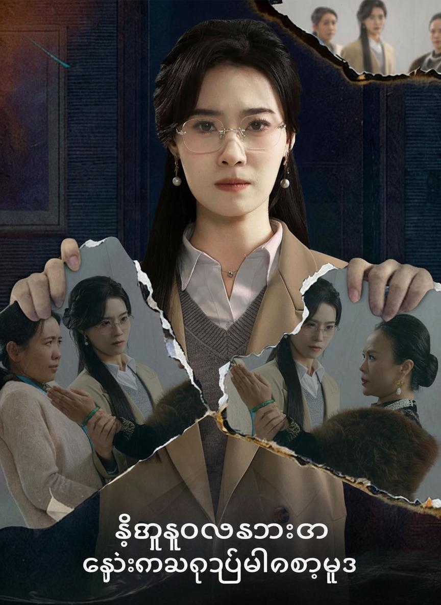 ဒီနှလုံးသားကို ကျွန်မမပြုပြင်တော့ဘူး