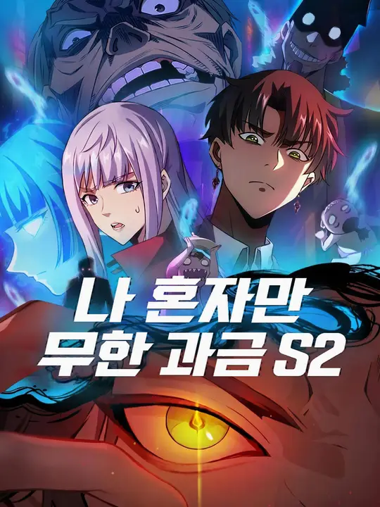 나 혼자만 무한 과금 S2